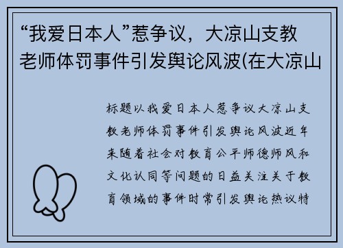 “我爱日本人”惹争议，大凉山支教老师体罚事件引发舆论风波(在大凉山支教是怎样一种体验)