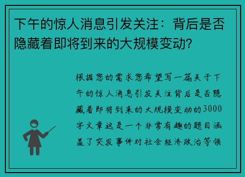 下午的惊人消息引发关注：背后是否隐藏着即将到来的大规模变动？