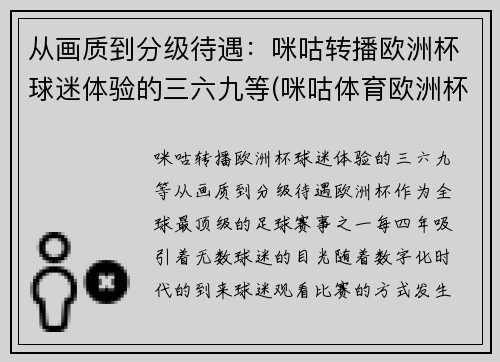 从画质到分级待遇：咪咕转播欧洲杯球迷体验的三六九等(咪咕体育欧洲杯解说名单)