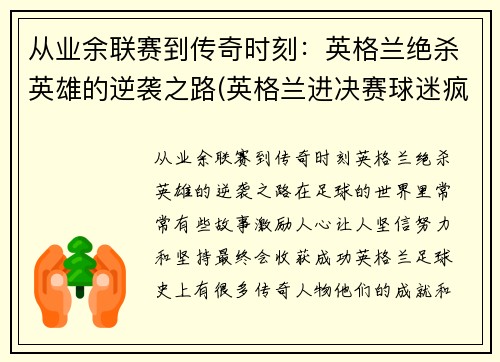 从业余联赛到传奇时刻：英格兰绝杀英雄的逆袭之路(英格兰进决赛球迷疯狂)