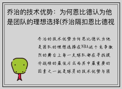 乔治的技术优势：为何恩比德认为他是团队的理想选择(乔治隔扣恩比德视频)