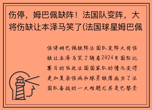 伤停，姆巴佩缺阵！法国队变阵，大将伤缺让本泽马笑了(法国球星姆巴佩)