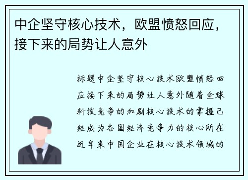 中企坚守核心技术，欧盟愤怒回应，接下来的局势让人意外