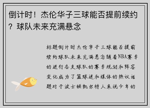 倒计时！杰伦华子三球能否提前续约？球队未来充满悬念