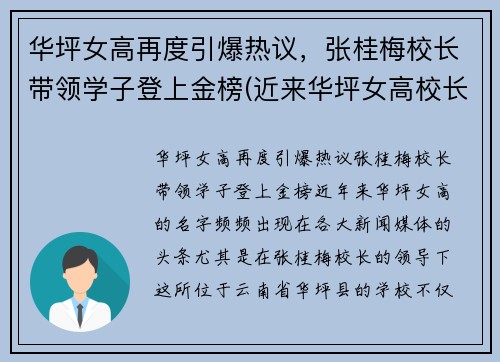 华坪女高再度引爆热议，张桂梅校长带领学子登上金榜(近来华坪女高校长张桂梅在近日热传)