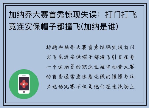 加纳乔大赛首秀惊现失误：打门打飞竟连安保帽子都撞飞(加纳是谁)