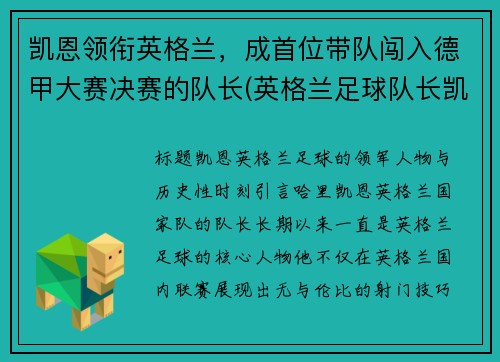 凯恩领衔英格兰，成首位带队闯入德甲大赛决赛的队长(英格兰足球队长凯恩)