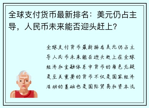 全球支付货币最新排名：美元仍占主导，人民币未来能否迎头赶上？