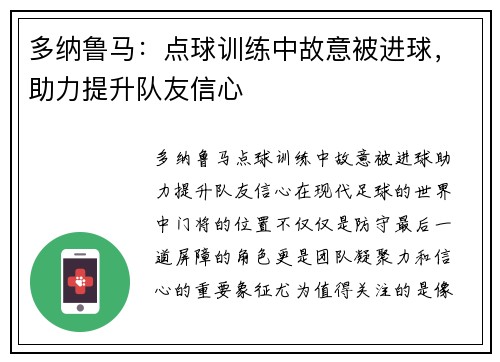 多纳鲁马：点球训练中故意被进球，助力提升队友信心