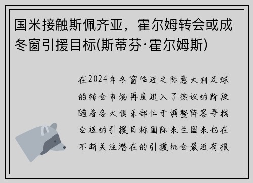 国米接触斯佩齐亚，霍尔姆转会或成冬窗引援目标(斯蒂芬·霍尔姆斯)