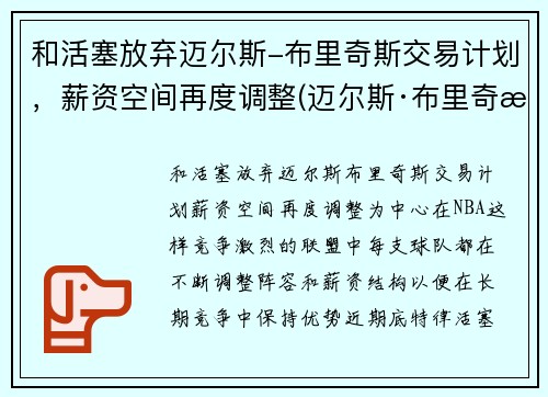 和活塞放弃迈尔斯-布里奇斯交易计划，薪资空间再度调整(迈尔斯·布里奇斯有没有潜力)