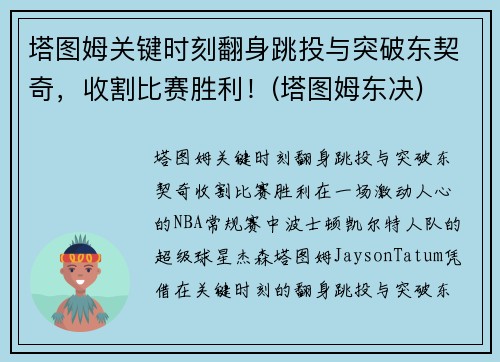 塔图姆关键时刻翻身跳投与突破东契奇，收割比赛胜利！(塔图姆东决)