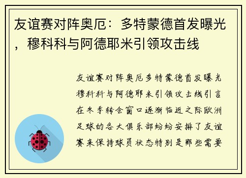 友谊赛对阵奥厄：多特蒙德首发曝光，穆科科与阿德耶米引领攻击线