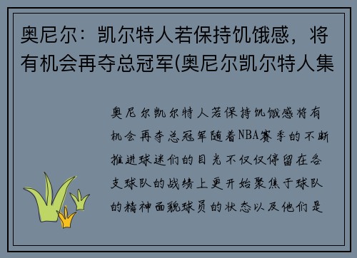 奥尼尔：凯尔特人若保持饥饿感，将有机会再夺总冠军(奥尼尔凯尔特人集锦)