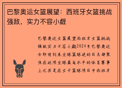 巴黎奥运女篮展望：西班牙女篮挑战强敌，实力不容小觑