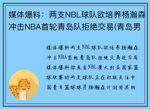 媒体爆料：两支NBL球队欲培养杨瀚森冲击NBA首轮青岛队拒绝交易(青岛男篮杨瀚森身高)