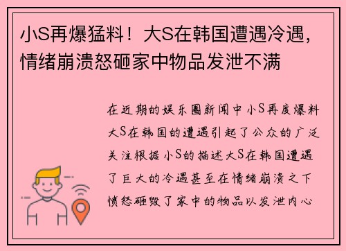 小S再爆猛料！大S在韩国遭遇冷遇，情绪崩溃怒砸家中物品发泄不满