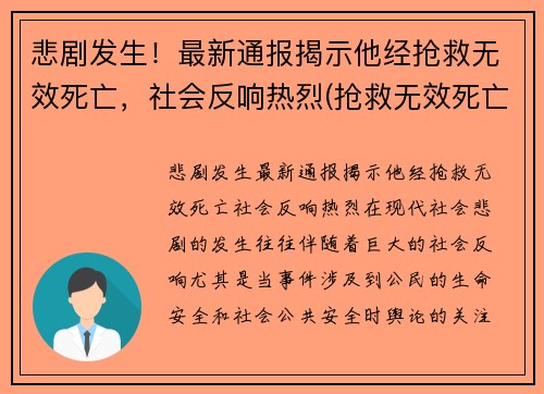 悲剧发生！最新通报揭示他经抢救无效死亡，社会反响热烈(抢救无效死亡视频)