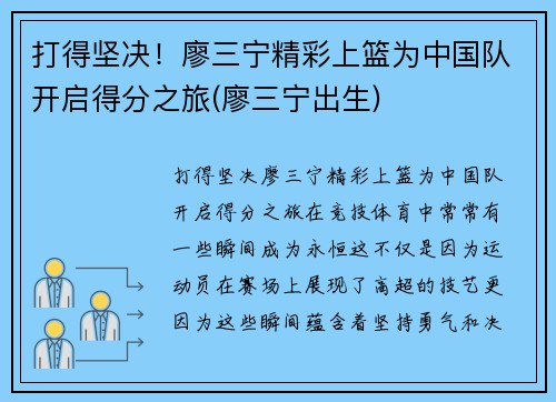 打得坚决！廖三宁精彩上篮为中国队开启得分之旅(廖三宁出生)