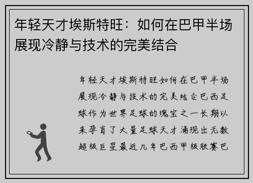 年轻天才埃斯特旺：如何在巴甲半场展现冷静与技术的完美结合