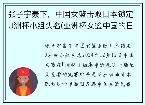 张子宇轰下，中国女篮击败日本锁定U洲杯小组头名(亚洲杯女篮中国的日本)