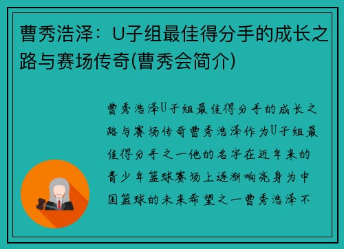 曹秀浩泽：U子组最佳得分手的成长之路与赛场传奇(曹秀会简介)