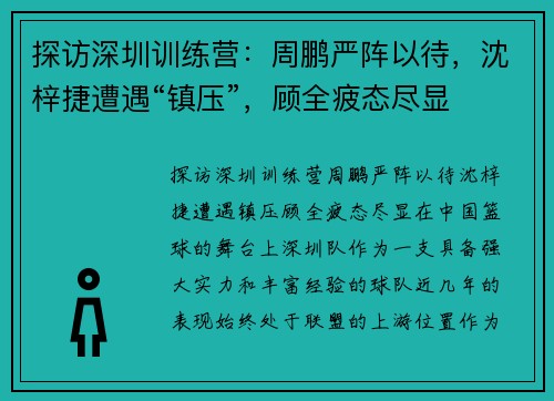 探访深圳训练营：周鹏严阵以待，沈梓捷遭遇“镇压”，顾全疲态尽显
