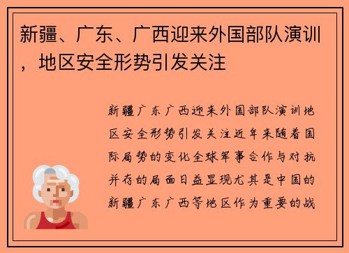 新疆、广东、广西迎来外国部队演训，地区安全形势引发关注