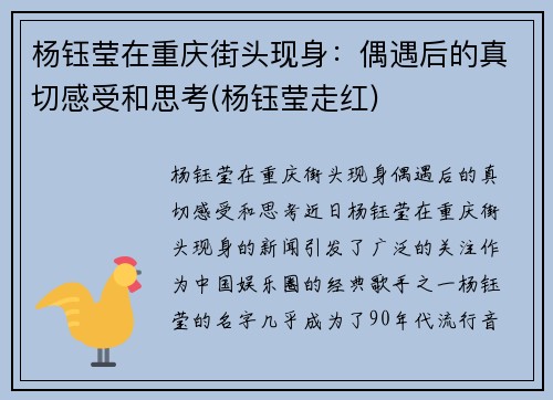 杨钰莹在重庆街头现身：偶遇后的真切感受和思考(杨钰莹走红)