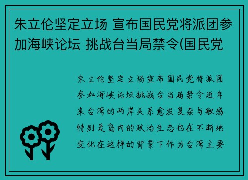 朱立伦坚定立场 宣布国民党将派团参加海峡论坛 挑战台当局禁令(国民党朱立伦政治主张)