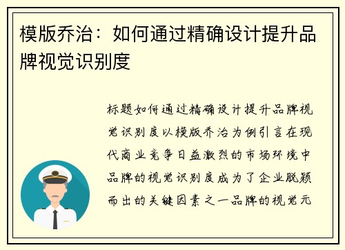 模版乔治：如何通过精确设计提升品牌视觉识别度