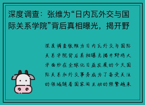 深度调查：张维为“日内瓦外交与国际关系学院”背后真相曝光，揭开野鸡大学面纱