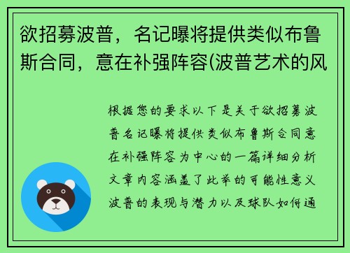 欲招募波普，名记曝将提供类似布鲁斯合同，意在补强阵容(波普艺术的风格)