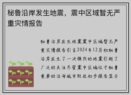秘鲁沿岸发生地震，震中区域暂无严重灾情报告