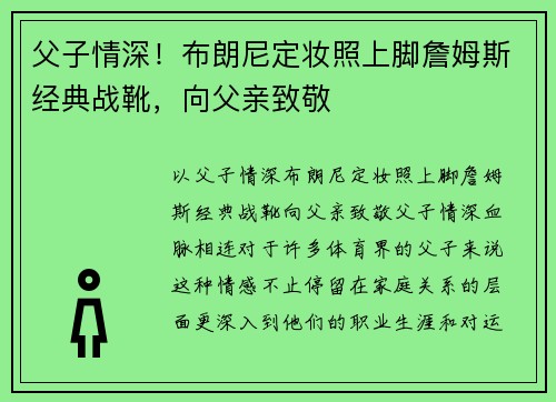 父子情深！布朗尼定妆照上脚詹姆斯经典战靴，向父亲致敬