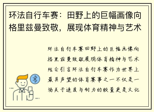 环法自行车赛：田野上的巨幅画像向格里兹曼致敬，展现体育精神与艺术结合