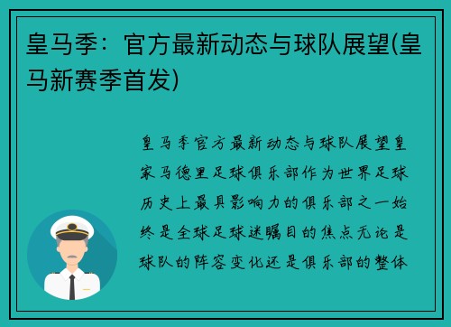 皇马季：官方最新动态与球队展望(皇马新赛季首发)