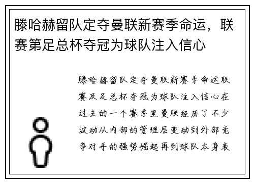 滕哈赫留队定夺曼联新赛季命运，联赛第足总杯夺冠为球队注入信心