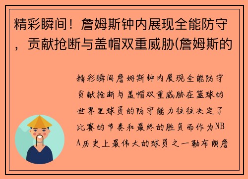 精彩瞬间！詹姆斯钟内展现全能防守，贡献抢断与盖帽双重威胁(詹姆斯的表)