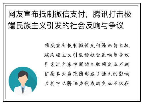 网友宣布抵制微信支付，腾讯打击极端民族主义引发的社会反响与争议