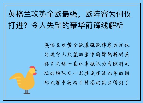 英格兰攻势全欧最强，欧阵容为何仅打进？令人失望的豪华前锋线解析