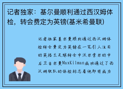 记者独家：基尔曼顺利通过西汉姆体检，转会费定为英镑(基米希曼联)