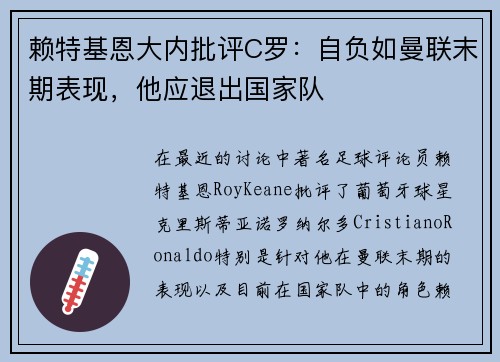 赖特基恩大内批评C罗：自负如曼联末期表现，他应退出国家队