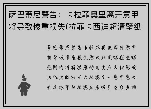 萨巴蒂尼警告：卡拉菲奥里离开意甲将导致惨重损失(拉菲卡西迪超清壁纸)