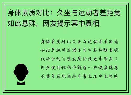 身体素质对比：久坐与运动者差距竟如此悬殊，网友揭示其中真相