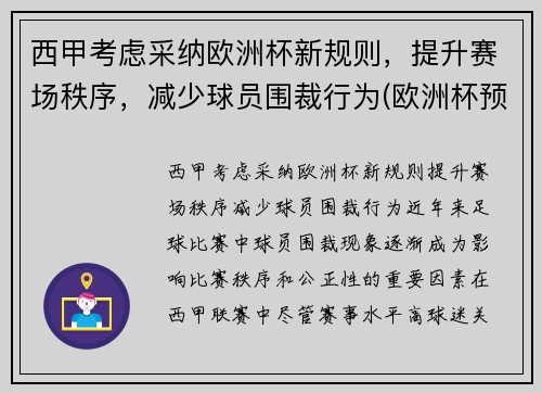 西甲考虑采纳欧洲杯新规则，提升赛场秩序，减少球员围裁行为(欧洲杯预选赛西班牙)