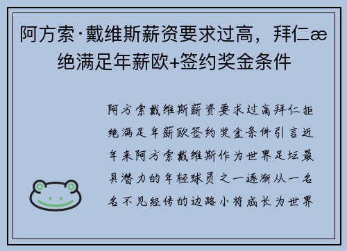 阿方索·戴维斯薪资要求过高，拜仁拒绝满足年薪欧+签约奖金条件