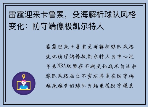 雷霆迎来卡鲁索，殳海解析球队风格变化：防守端像极凯尔特人