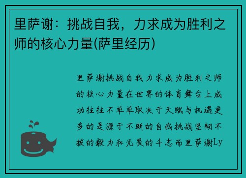 里萨谢：挑战自我，力求成为胜利之师的核心力量(萨里经历)