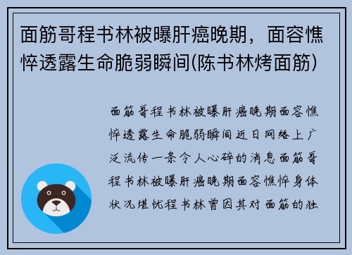 面筋哥程书林被曝肝癌晚期，面容憔悴透露生命脆弱瞬间(陈书林烤面筋)